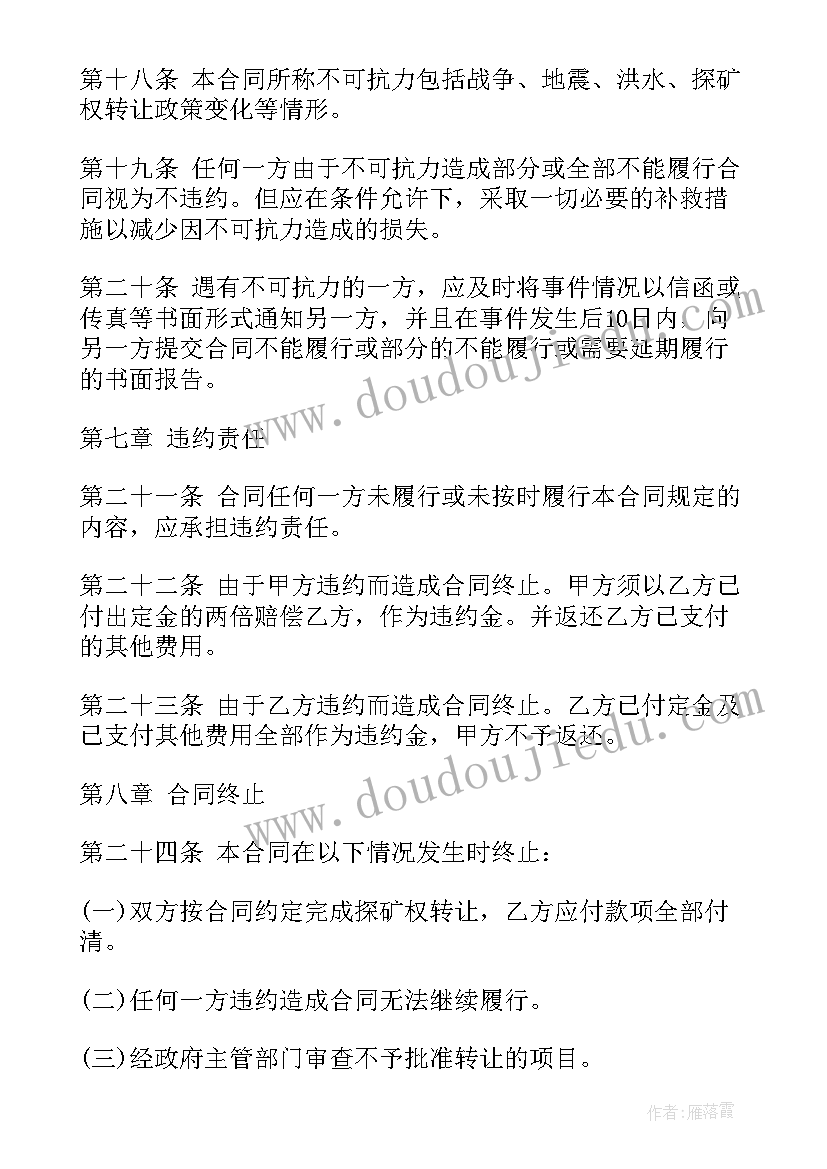 2023年探矿权转让合同书自然资源厅(精选10篇)