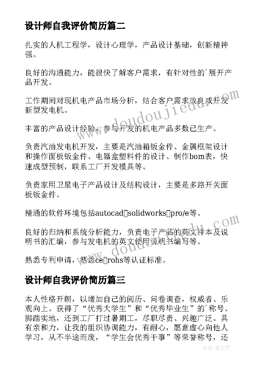 2023年设计师自我评价简历(优质5篇)