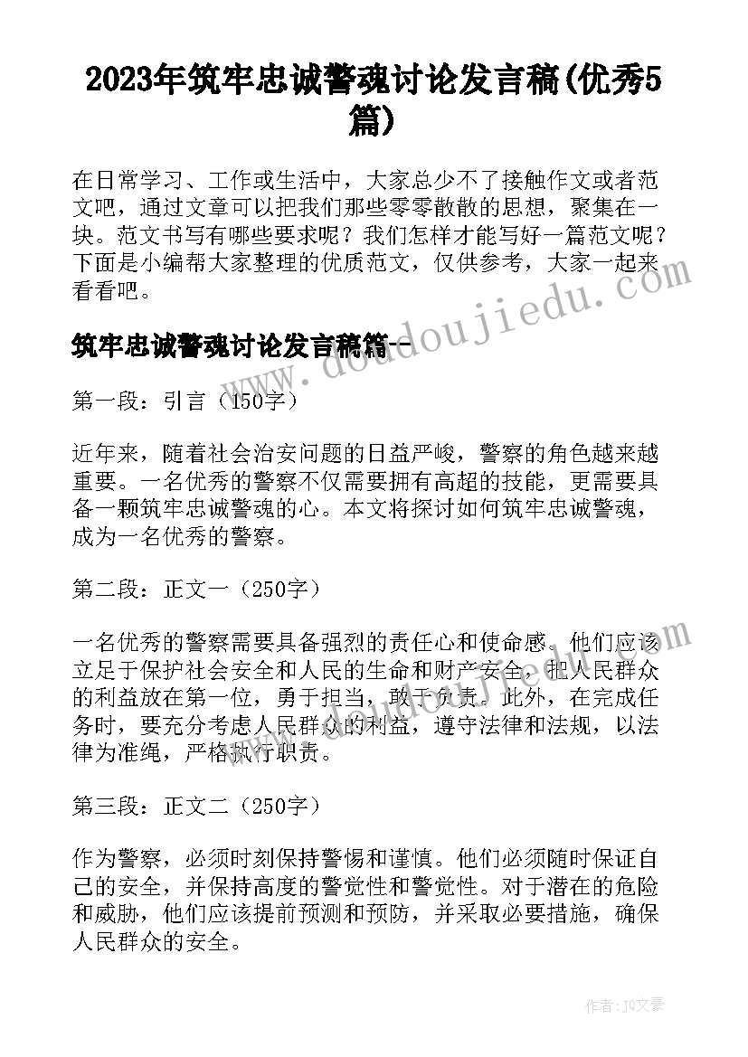 2023年筑牢忠诚警魂讨论发言稿(优秀5篇)