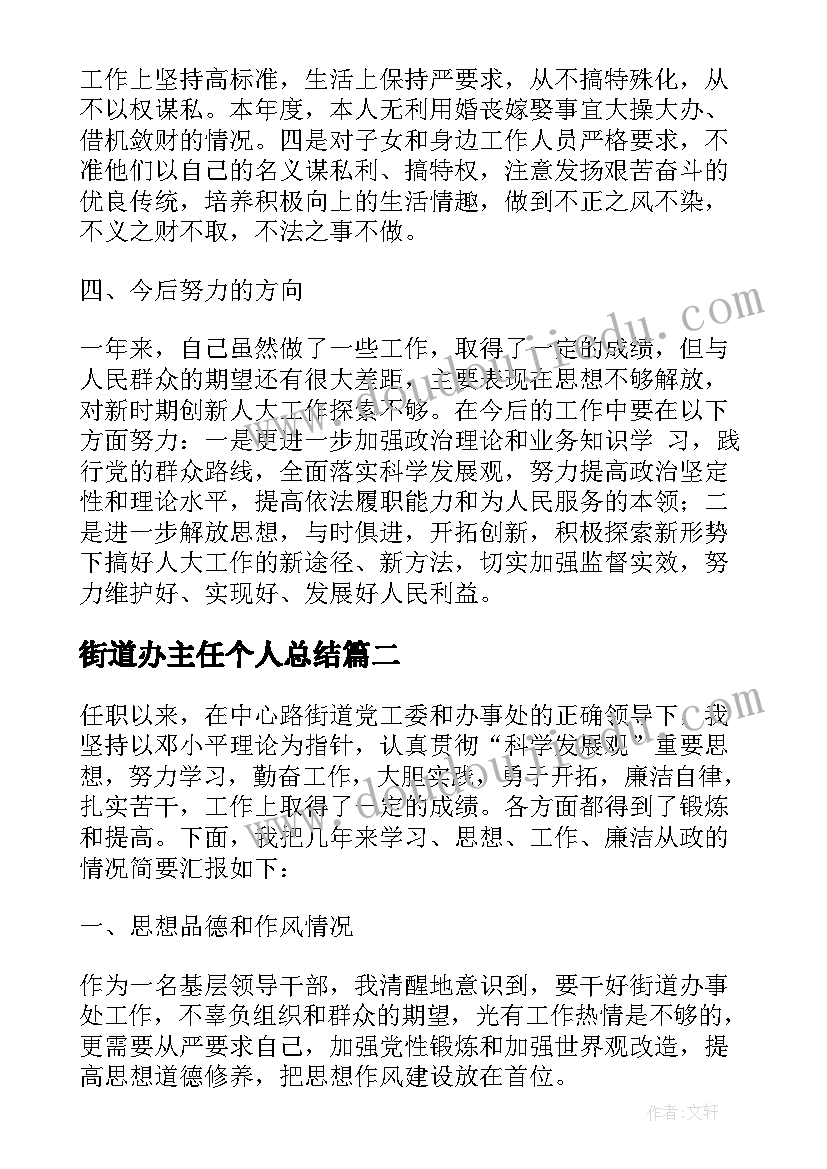 2023年街道办主任个人总结(通用5篇)