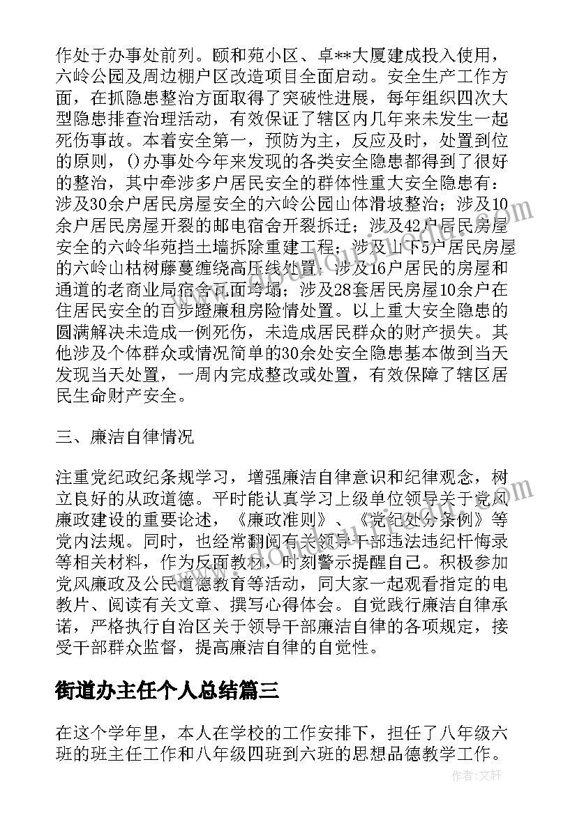 2023年街道办主任个人总结(通用5篇)