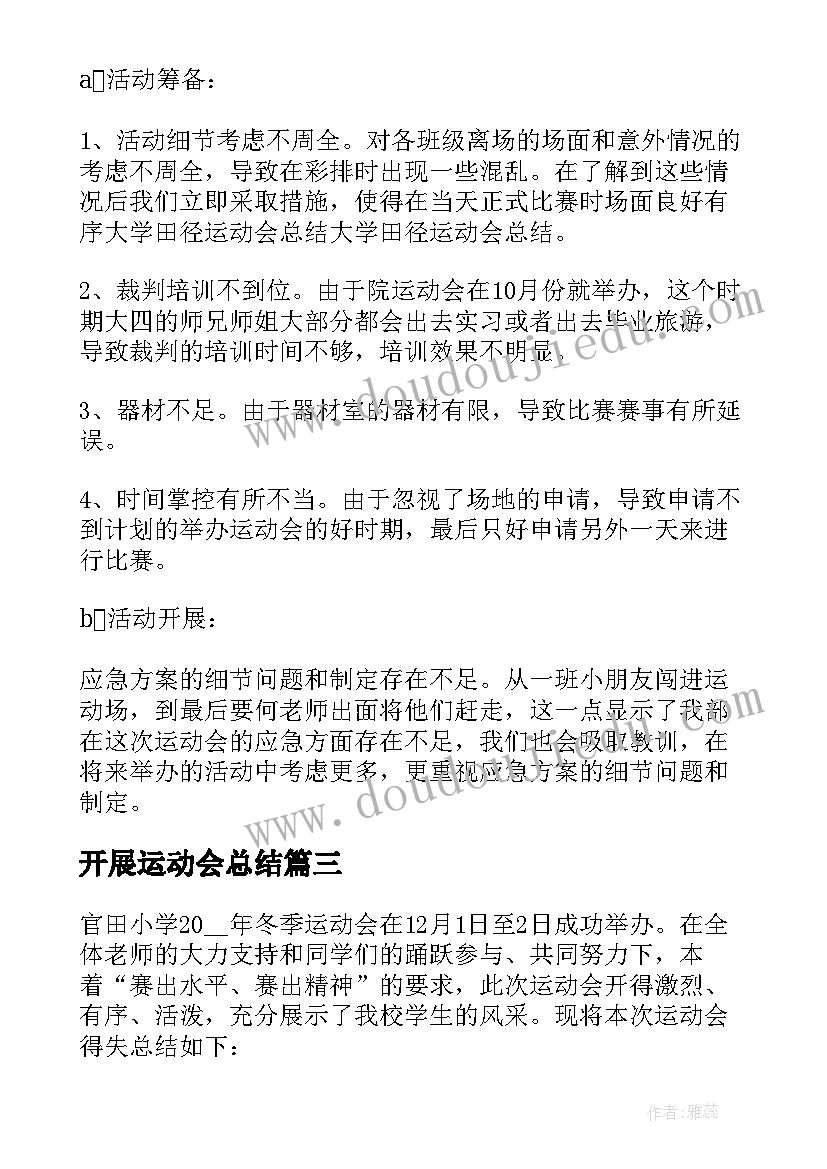 2023年开展运动会总结(通用5篇)