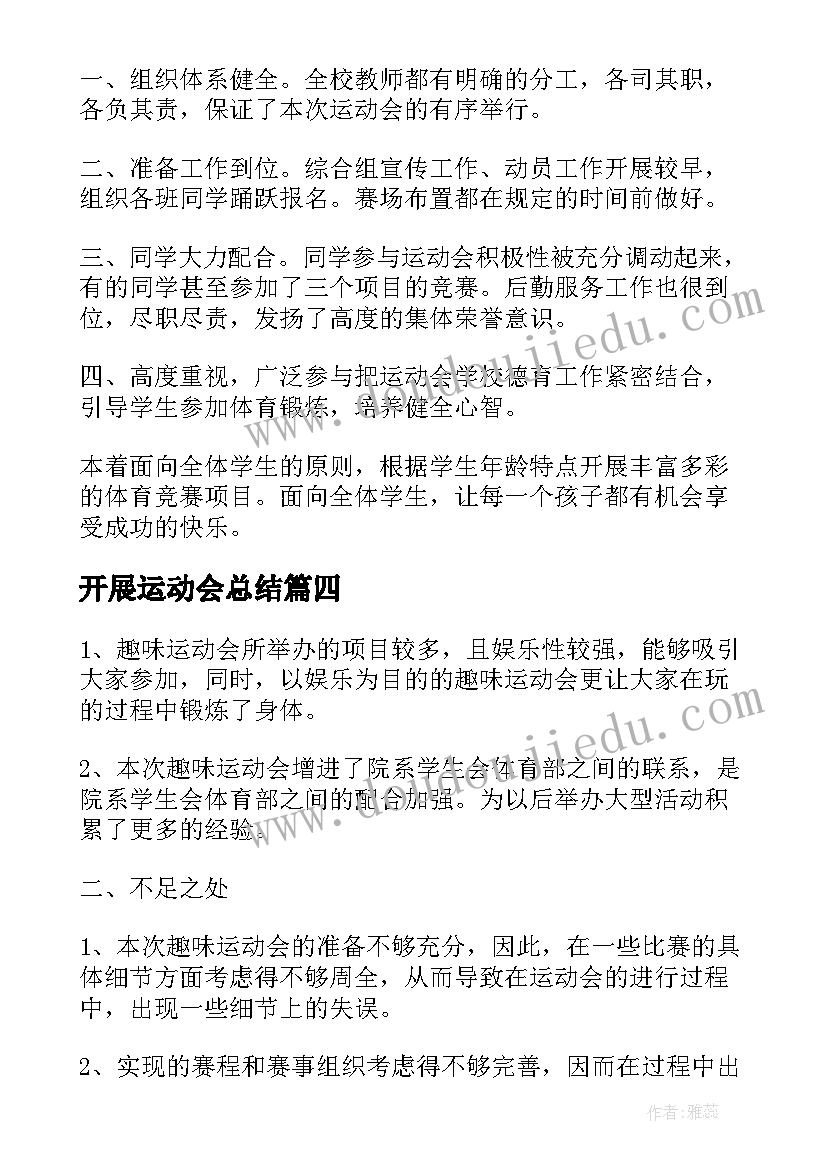 2023年开展运动会总结(通用5篇)