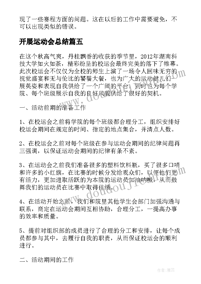 2023年开展运动会总结(通用5篇)