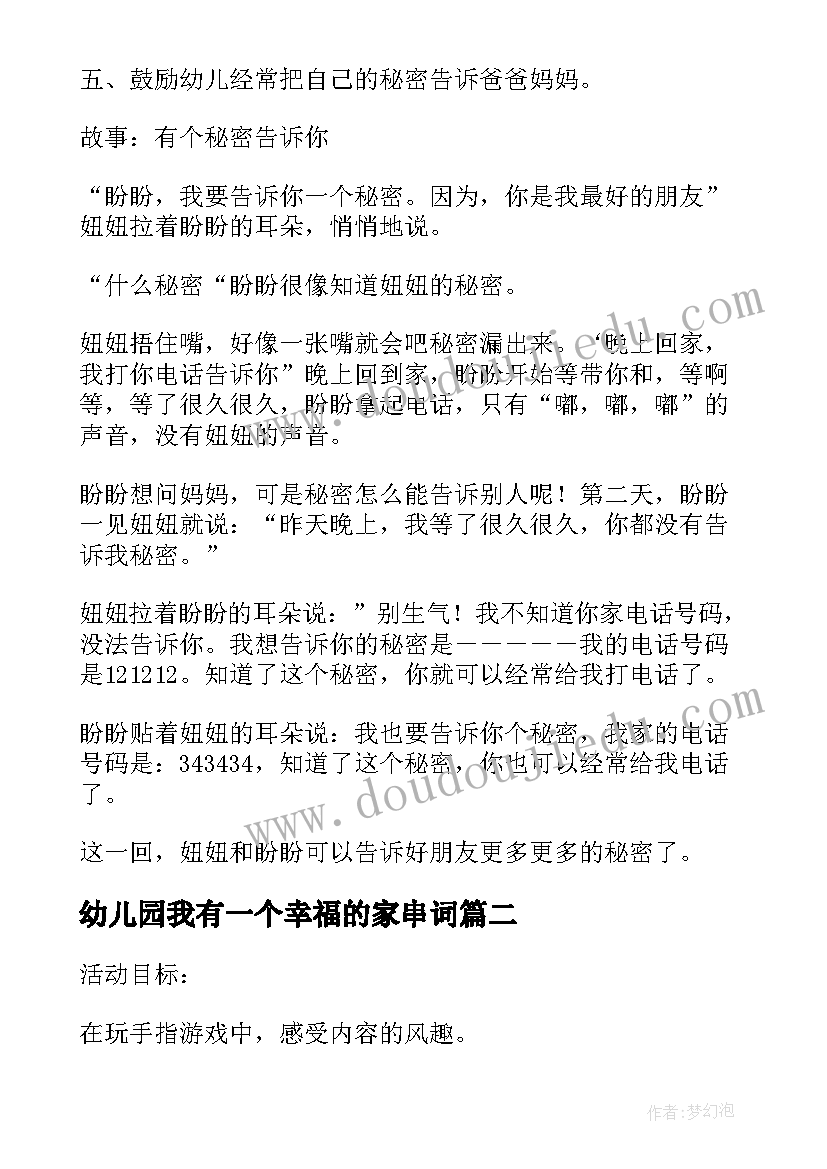 幼儿园我有一个幸福的家串词(优秀5篇)