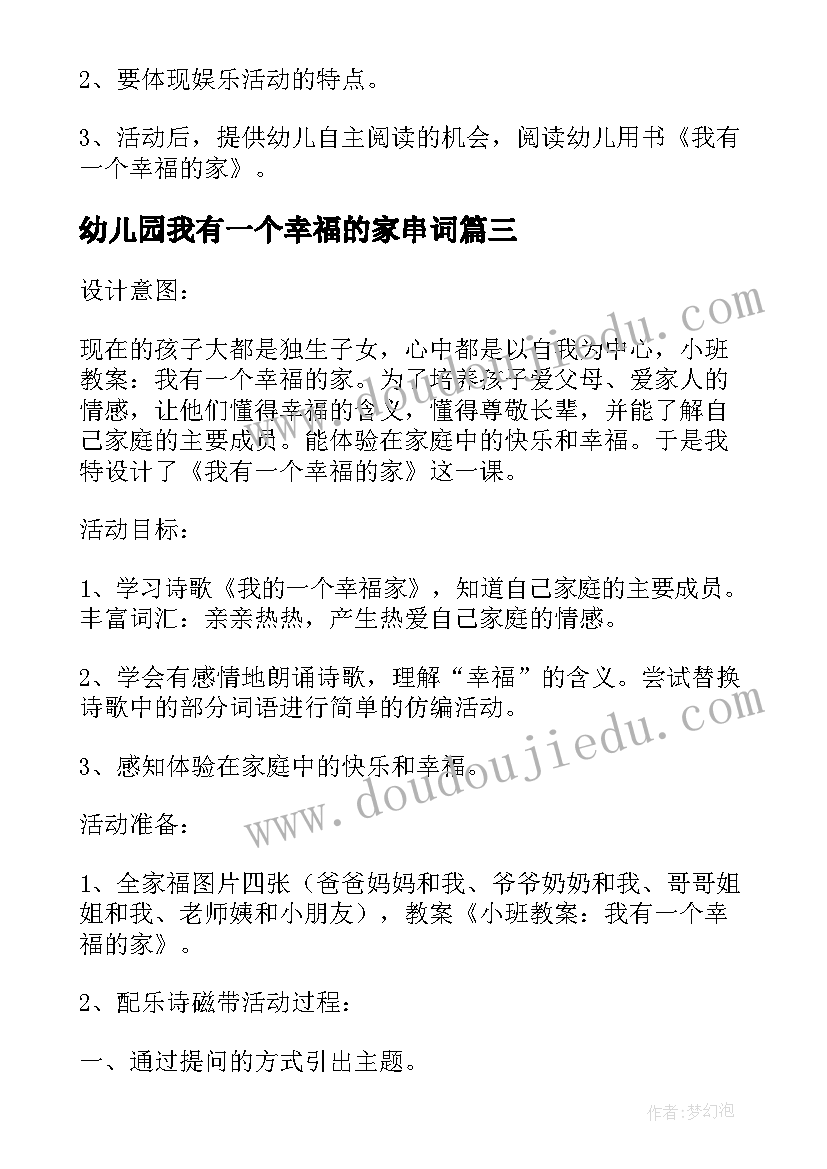 幼儿园我有一个幸福的家串词(优秀5篇)