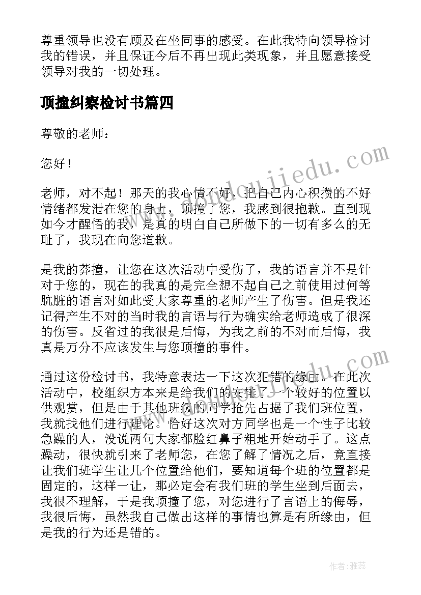 2023年顶撞纠察检讨书(大全7篇)