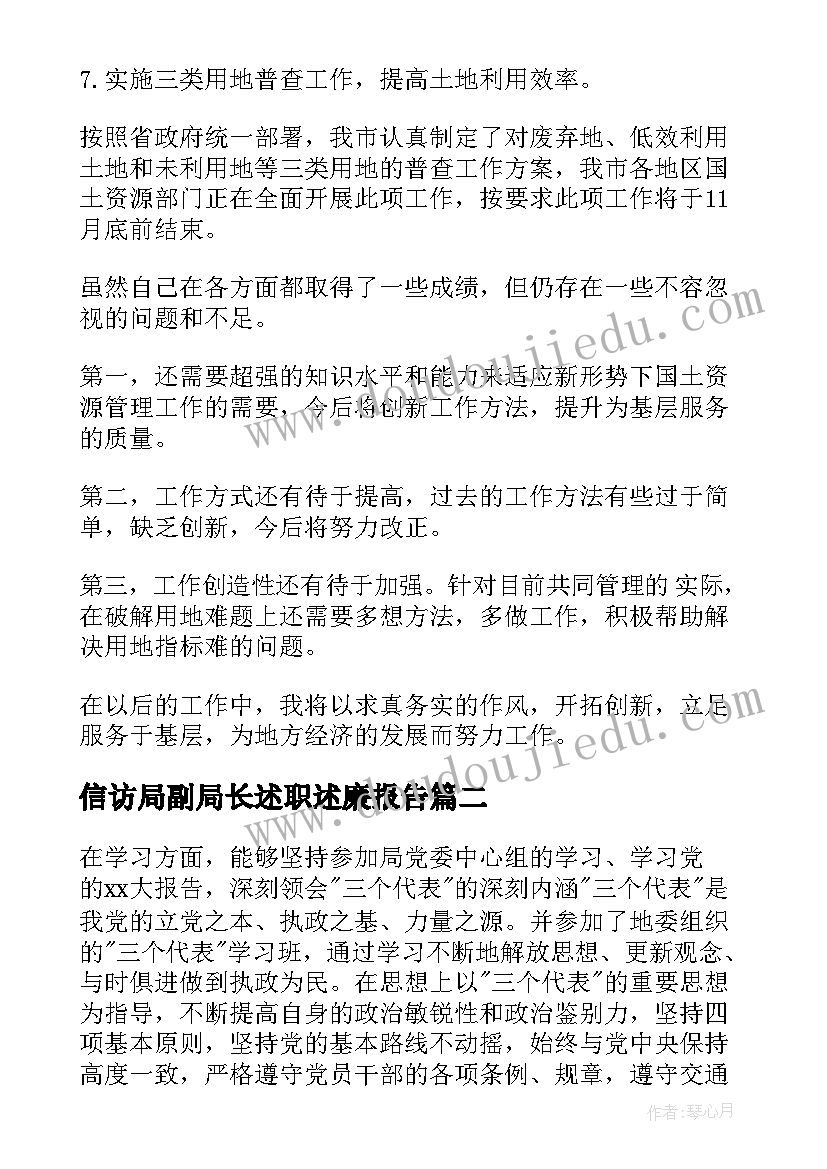 2023年信访局副局长述职述廉报告 国土副局长述职述廉报告(模板7篇)