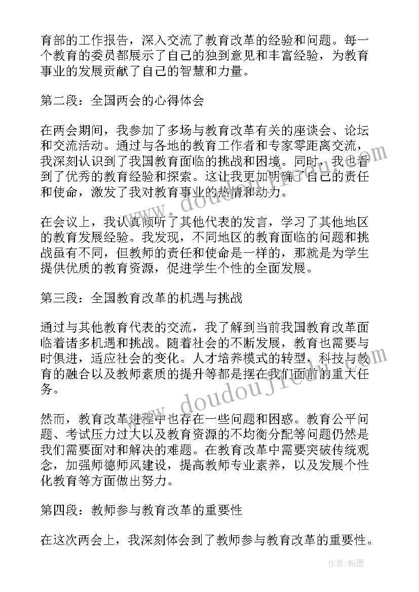 最新教师学习全国两会的心得体会(优质5篇)