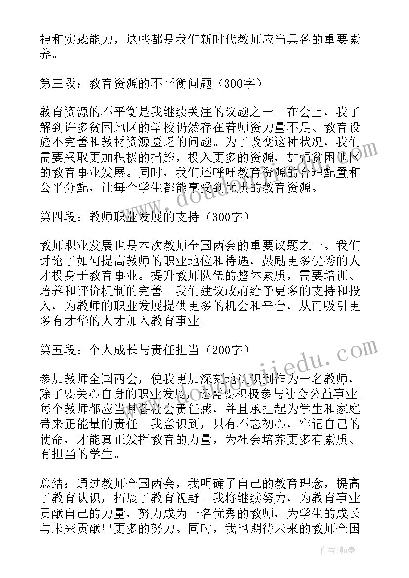 最新教师学习全国两会的心得体会(优质5篇)