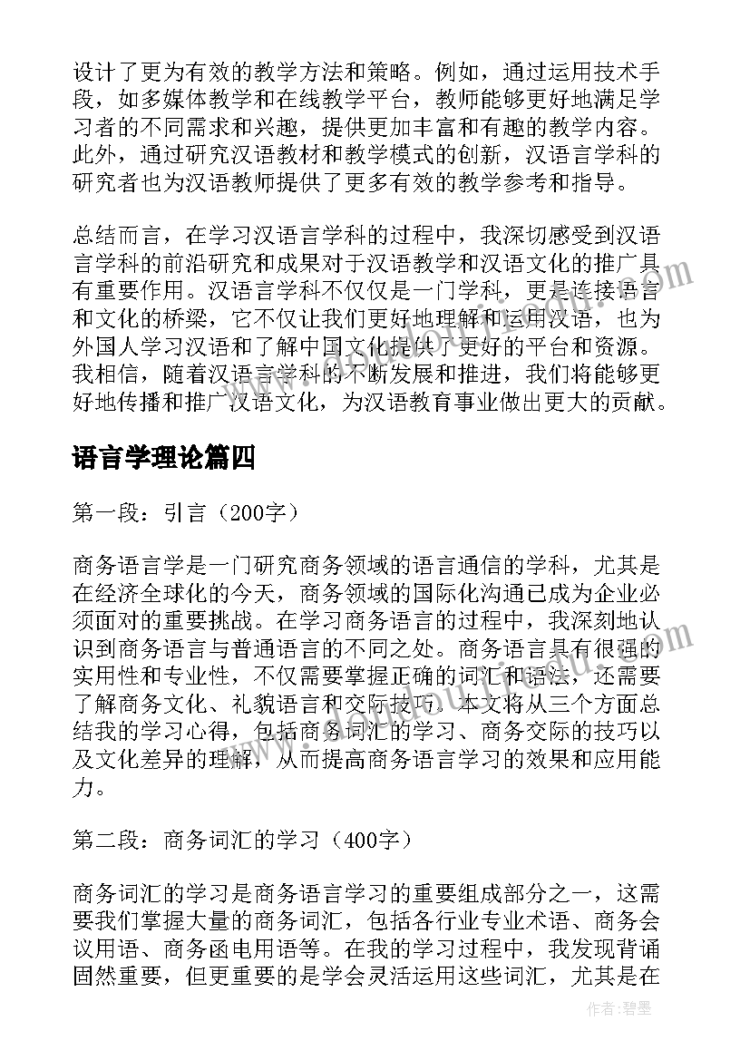 最新语言学理论 语言学期总结(大全5篇)