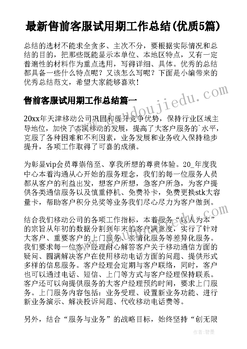 最新售前客服试用期工作总结(优质5篇)