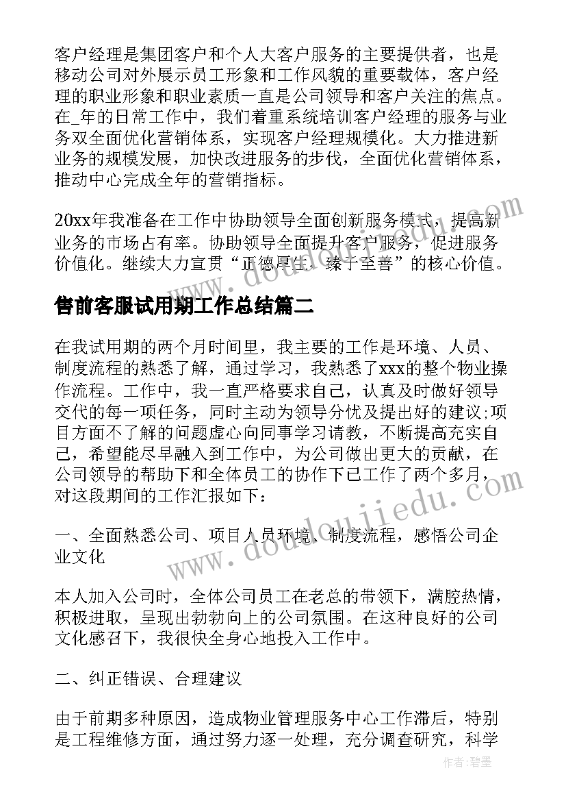 最新售前客服试用期工作总结(优质5篇)