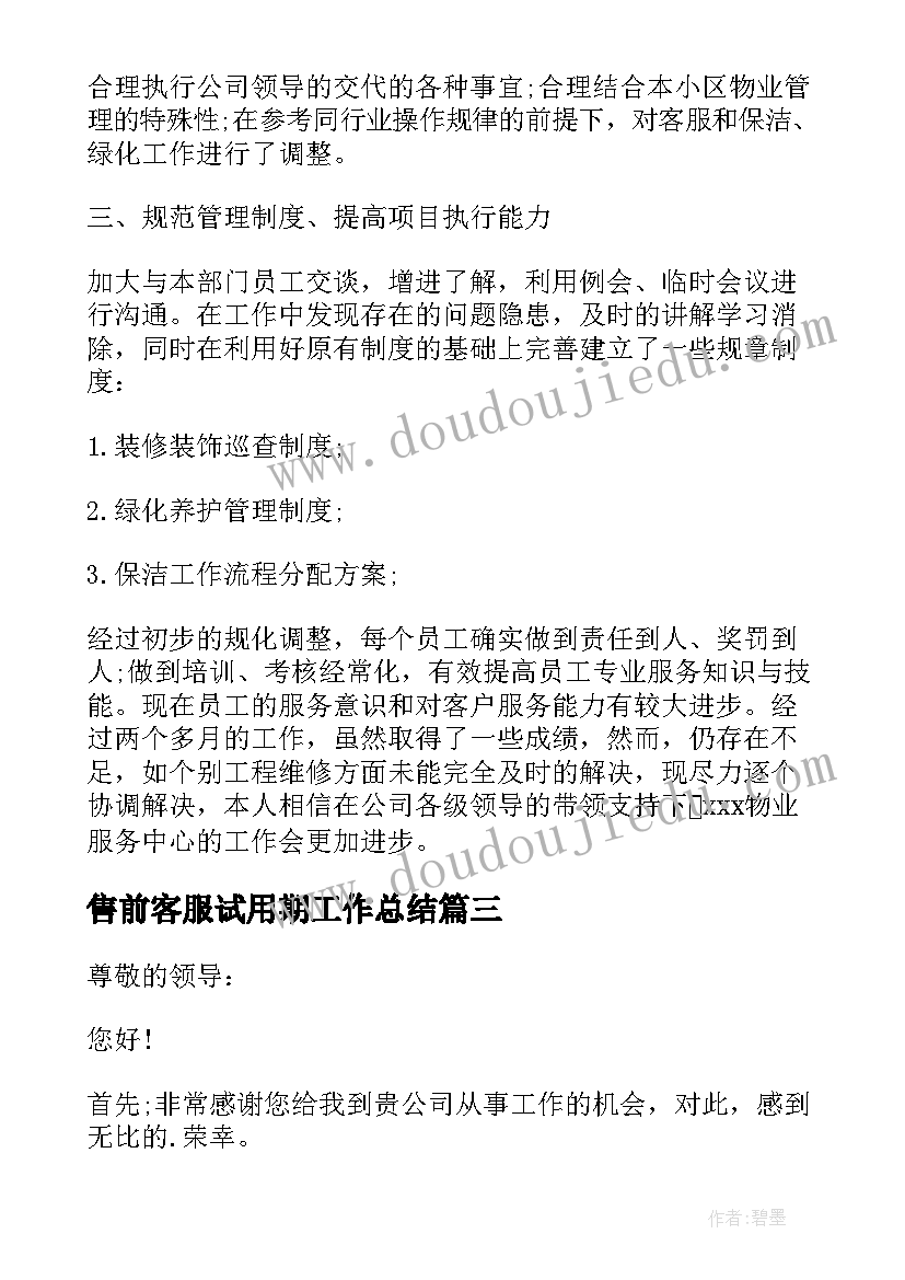 最新售前客服试用期工作总结(优质5篇)