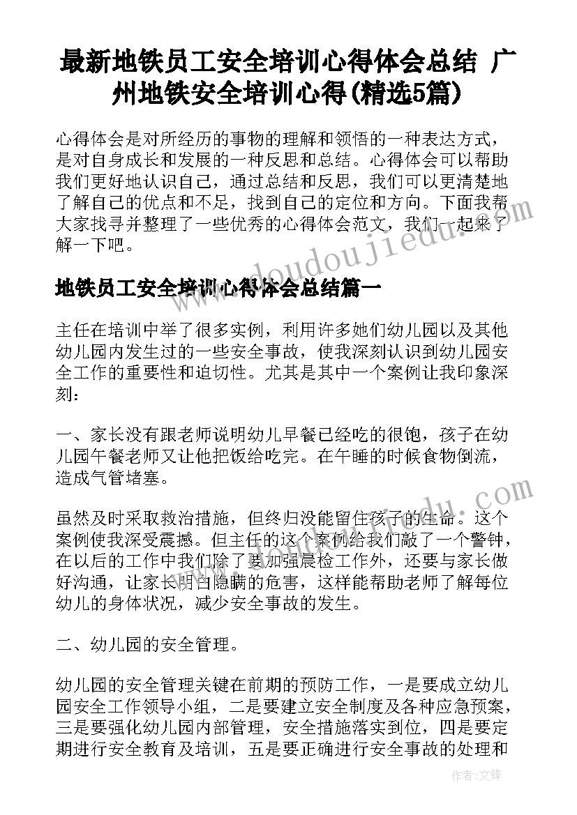 最新地铁员工安全培训心得体会总结 广州地铁安全培训心得(精选5篇)