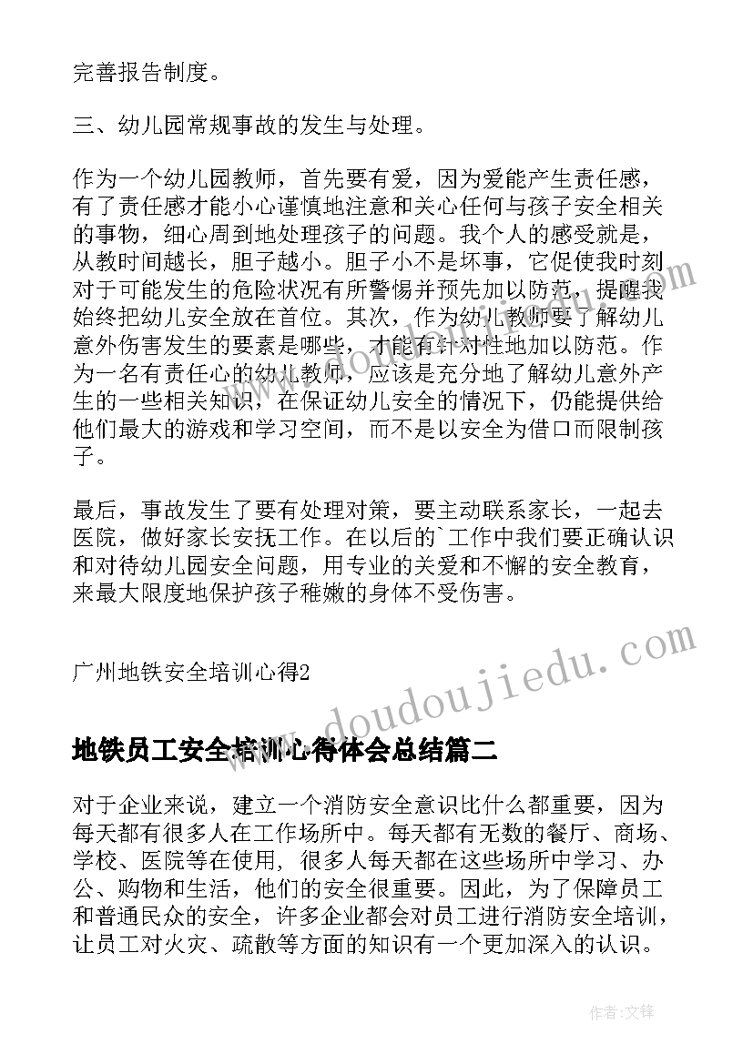 最新地铁员工安全培训心得体会总结 广州地铁安全培训心得(精选5篇)