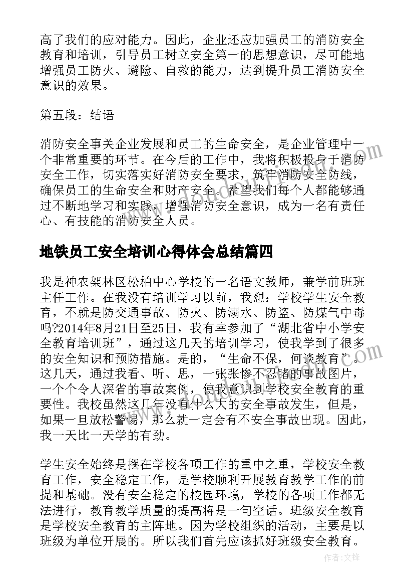 最新地铁员工安全培训心得体会总结 广州地铁安全培训心得(精选5篇)