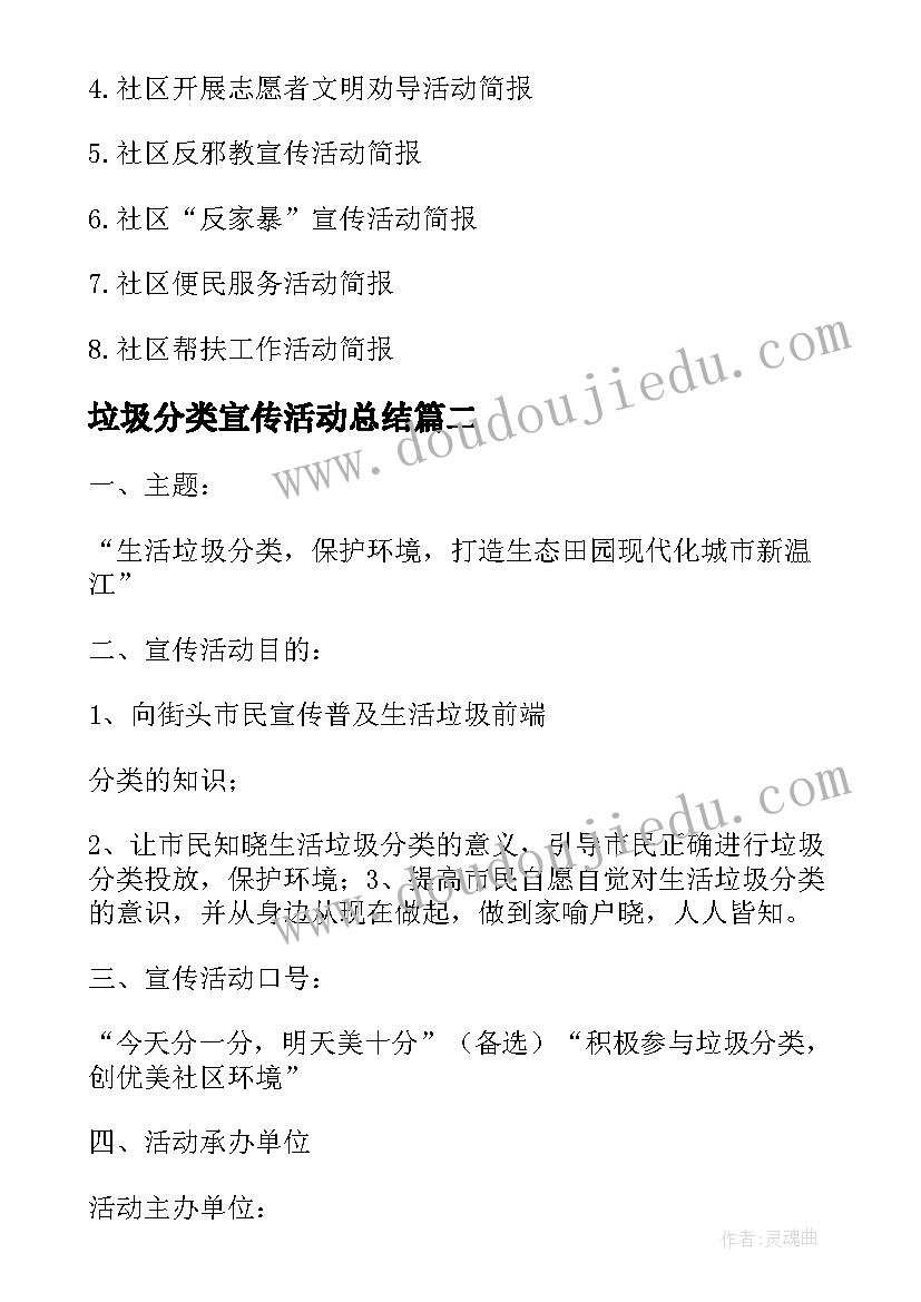 最新垃圾分类宣传活动总结(模板7篇)