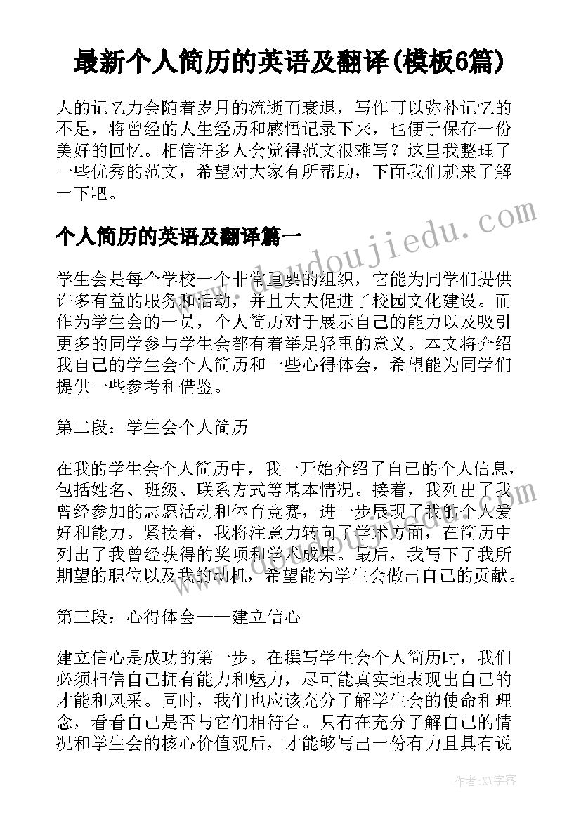 最新个人简历的英语及翻译(模板6篇)