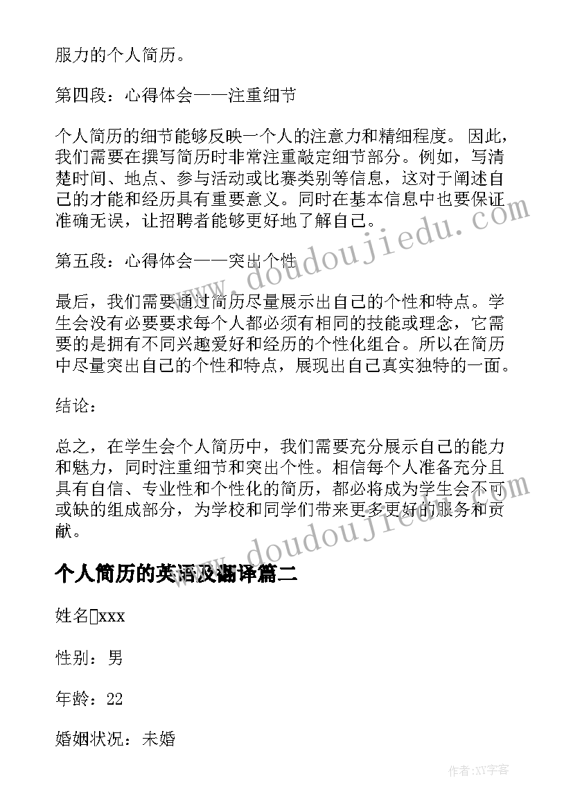 最新个人简历的英语及翻译(模板6篇)