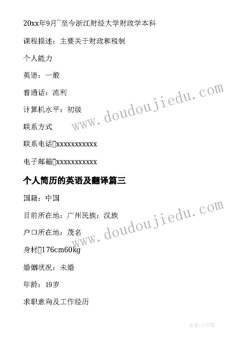 最新个人简历的英语及翻译(模板6篇)