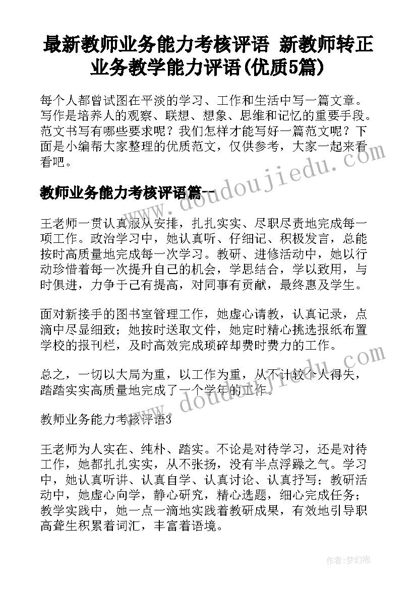 最新教师业务能力考核评语 新教师转正业务教学能力评语(优质5篇)