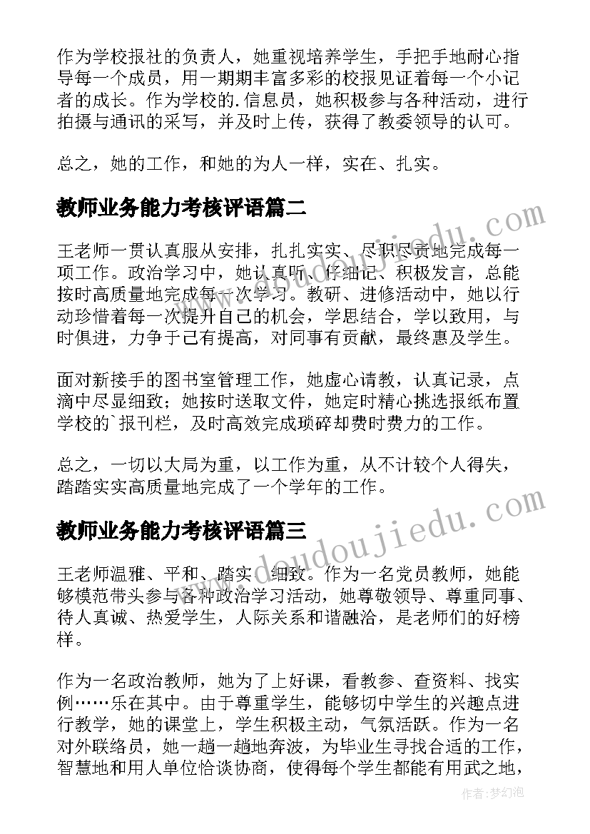 最新教师业务能力考核评语 新教师转正业务教学能力评语(优质5篇)