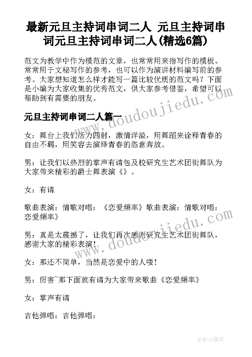 最新元旦主持词串词二人 元旦主持词串词元旦主持词串词二人(精选6篇)