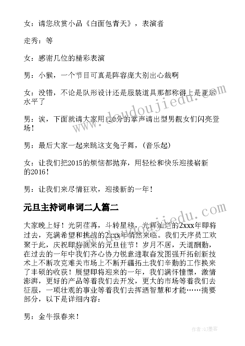 最新元旦主持词串词二人 元旦主持词串词元旦主持词串词二人(精选6篇)