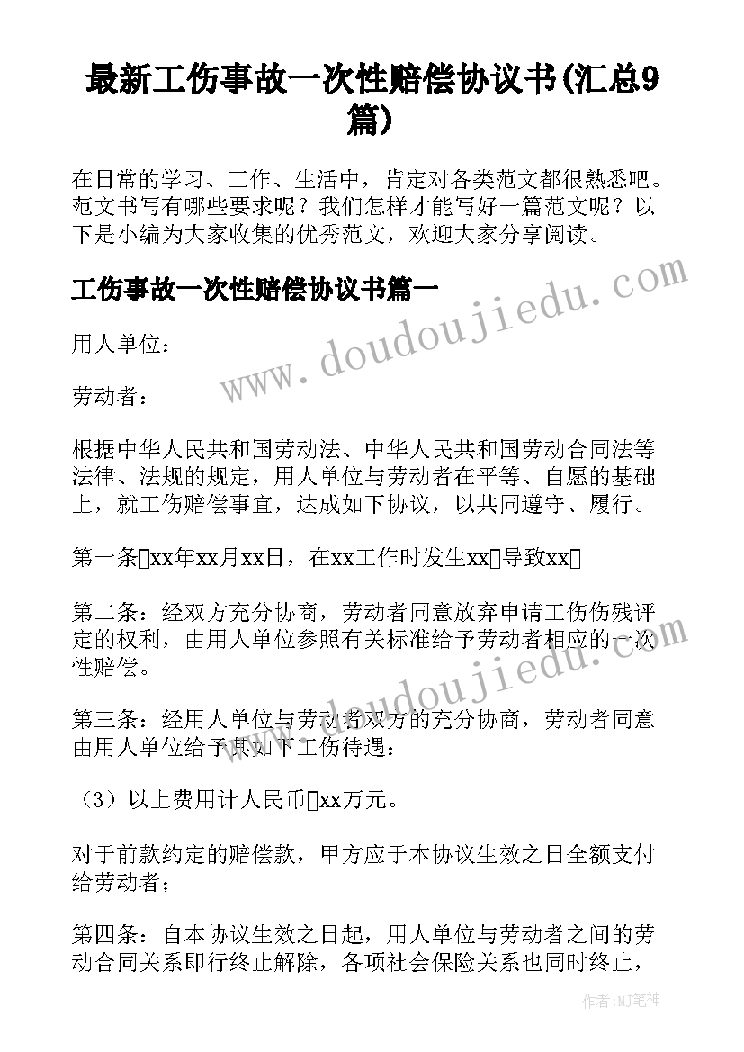 最新工伤事故一次性赔偿协议书(汇总9篇)