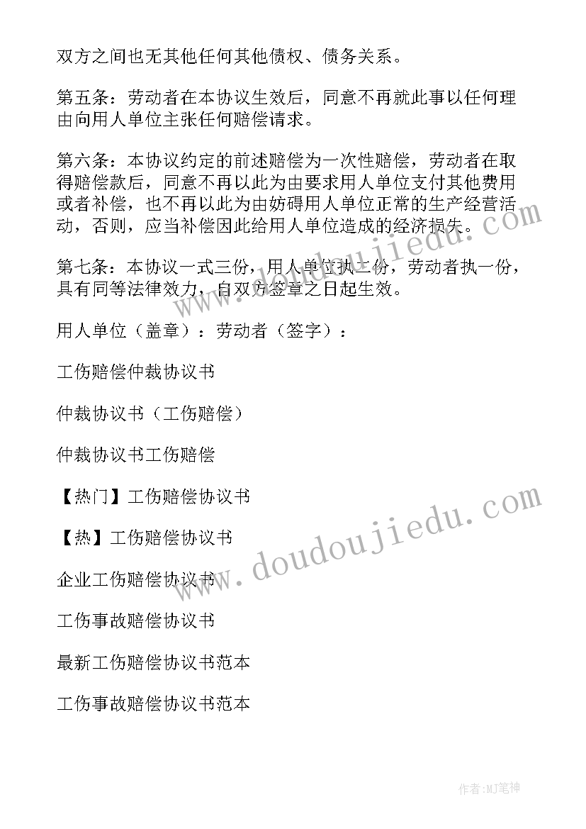 最新工伤事故一次性赔偿协议书(汇总9篇)