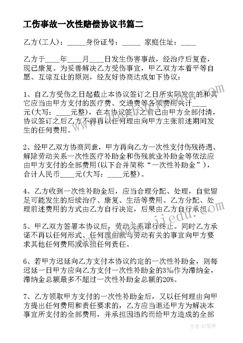 最新工伤事故一次性赔偿协议书(汇总9篇)