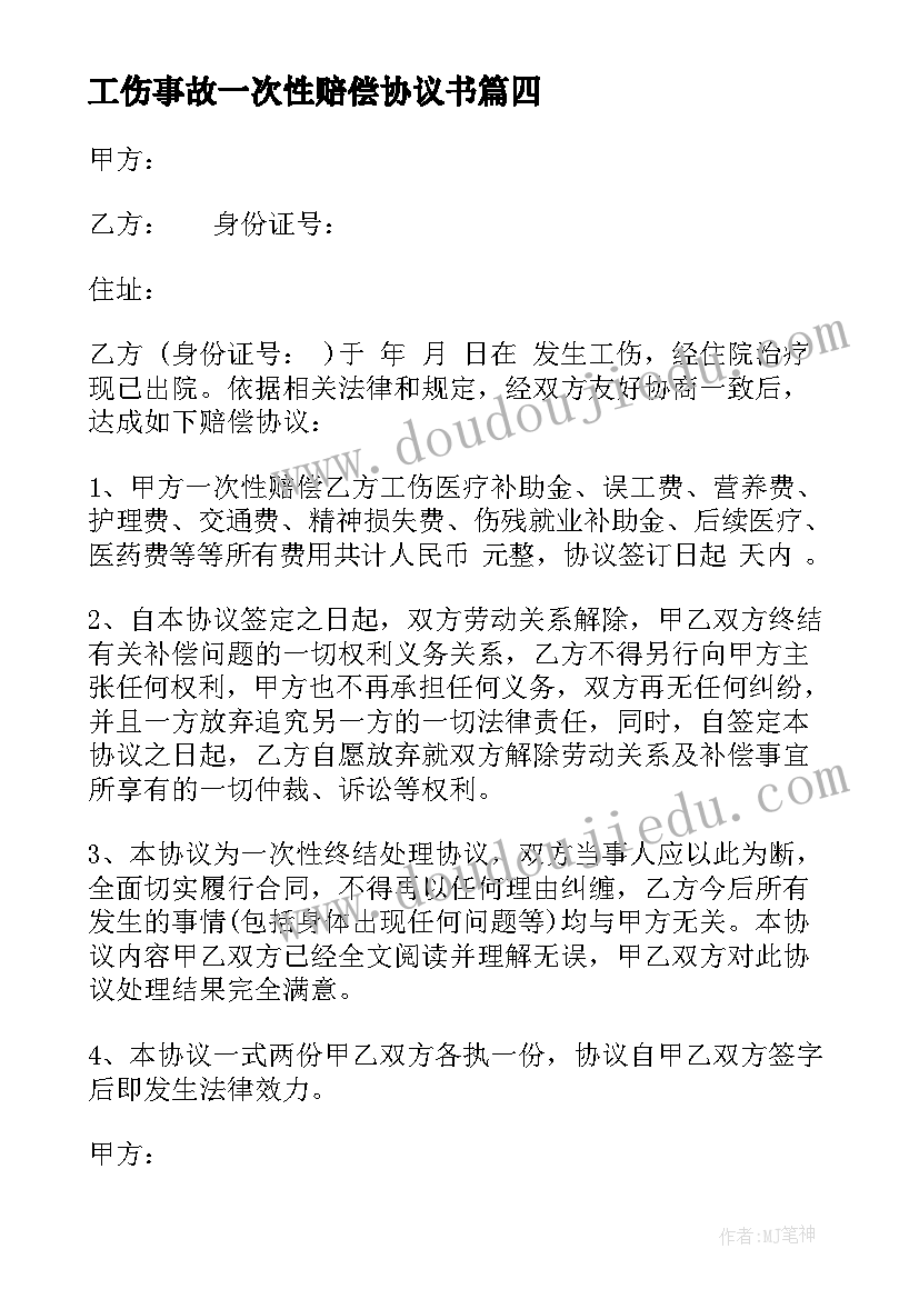 最新工伤事故一次性赔偿协议书(汇总9篇)