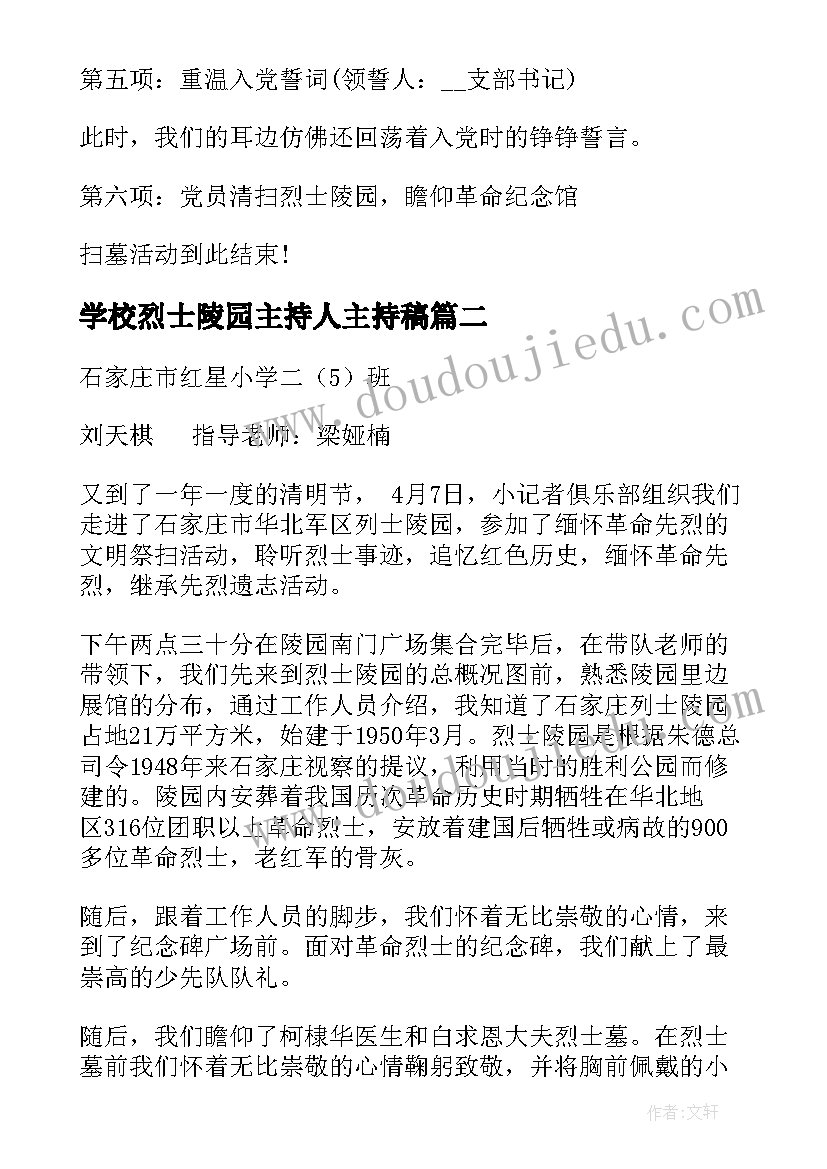 学校烈士陵园主持人主持稿(优质5篇)