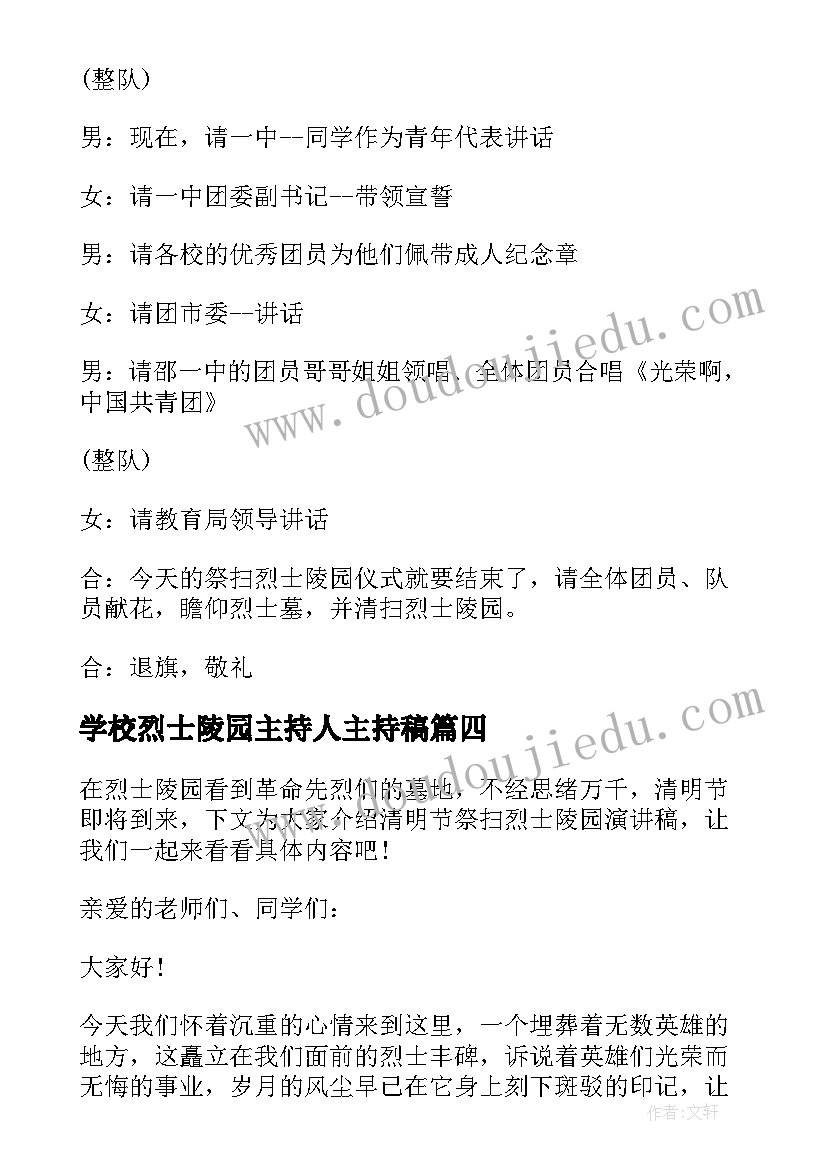 学校烈士陵园主持人主持稿(优质5篇)