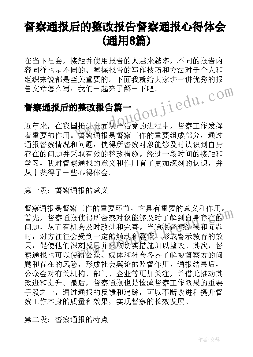 督察通报后的整改报告 督察通报心得体会(通用8篇)