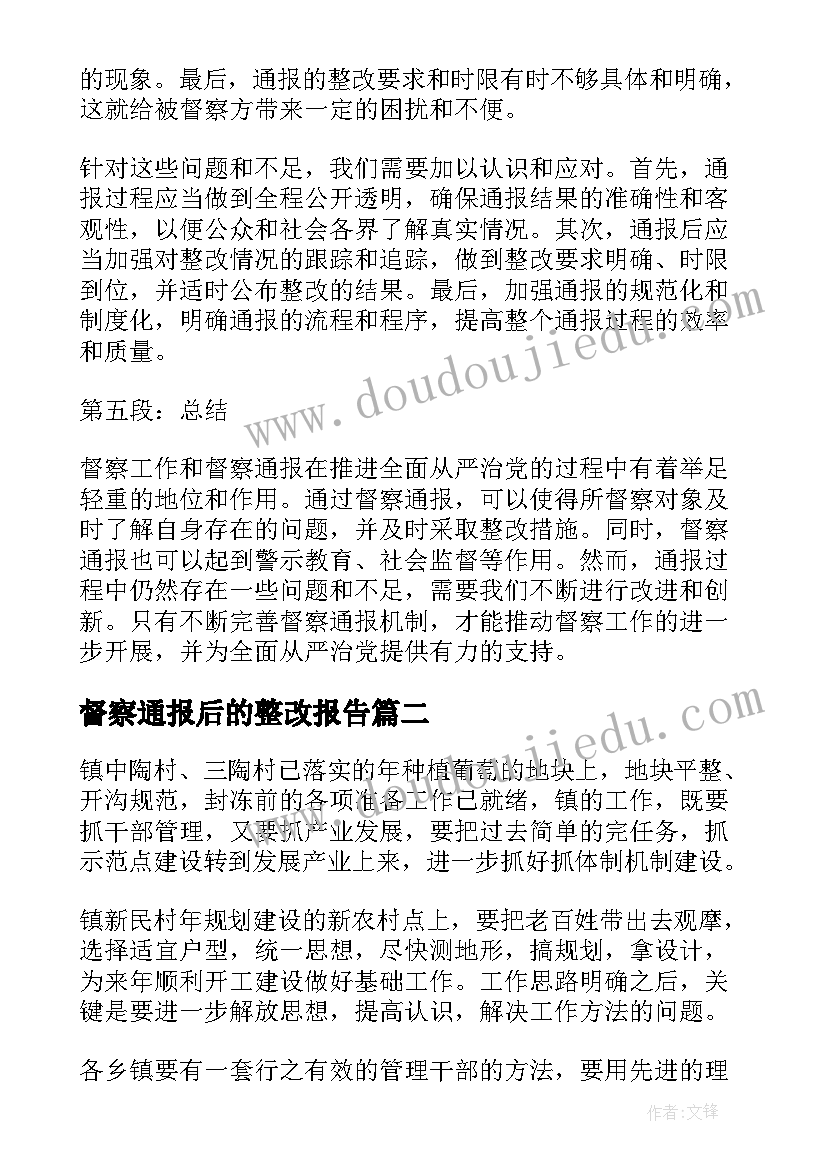 督察通报后的整改报告 督察通报心得体会(通用8篇)