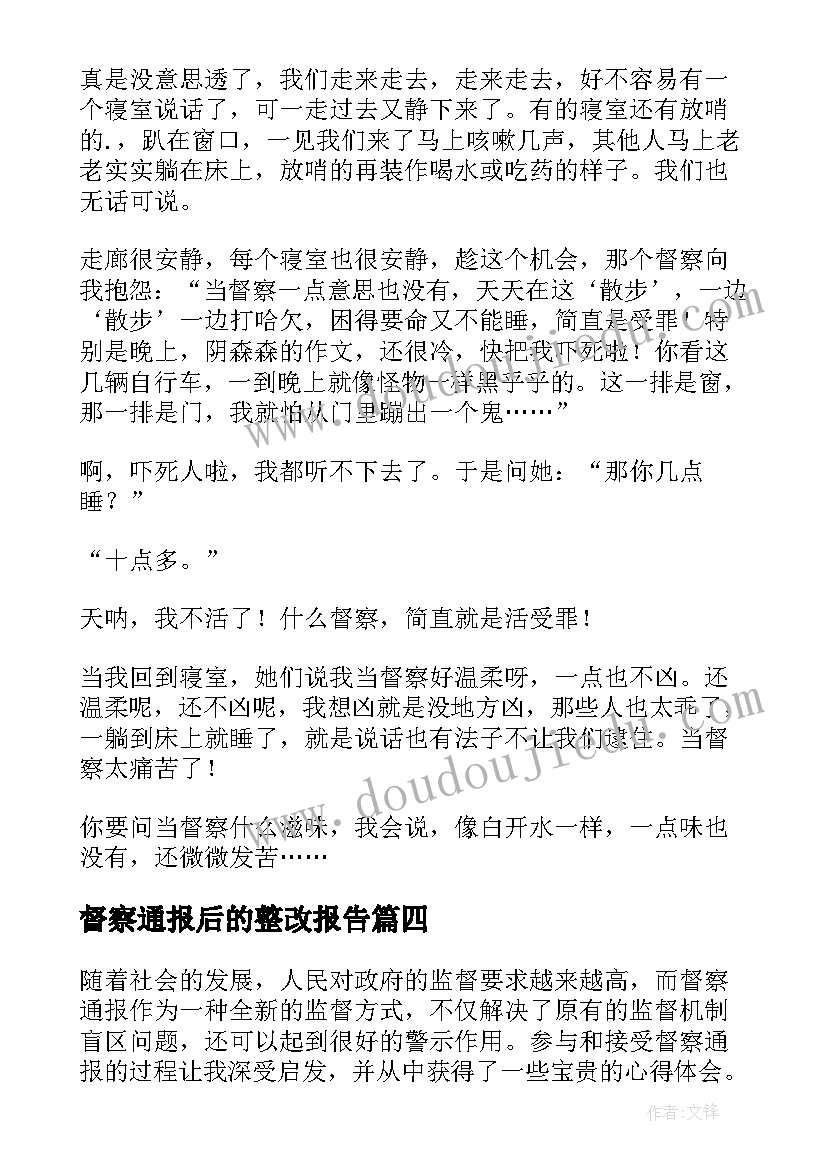 督察通报后的整改报告 督察通报心得体会(通用8篇)