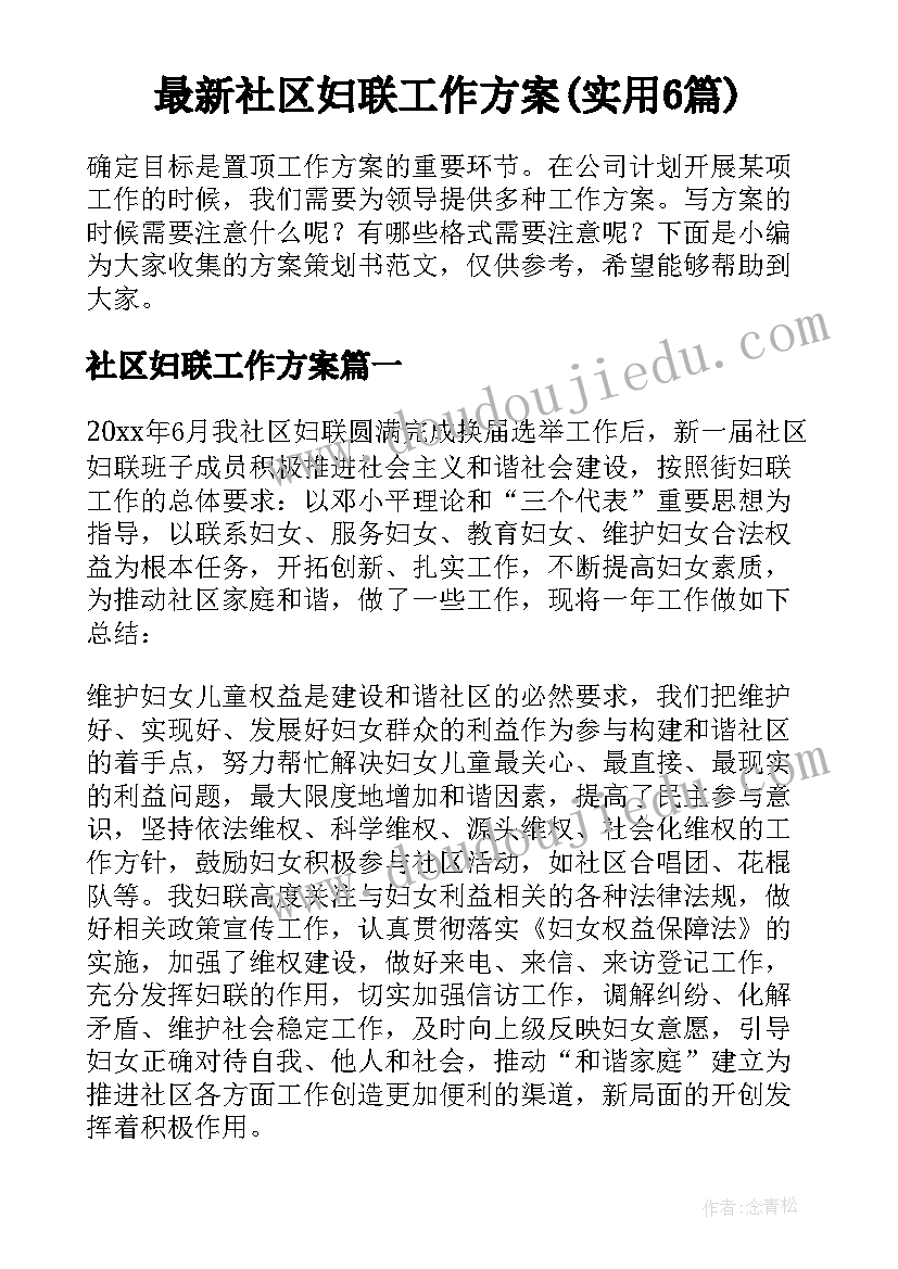 最新社区妇联工作方案(实用6篇)