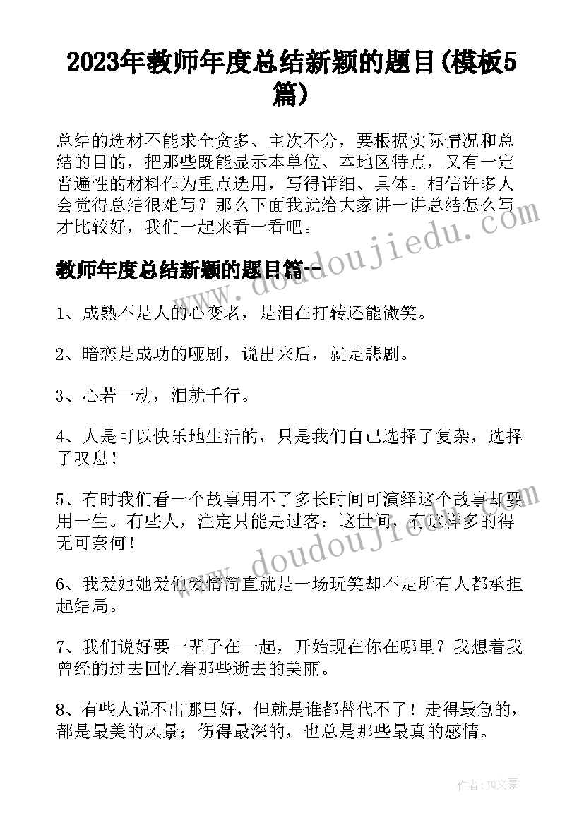 2023年教师年度总结新颖的题目(模板5篇)