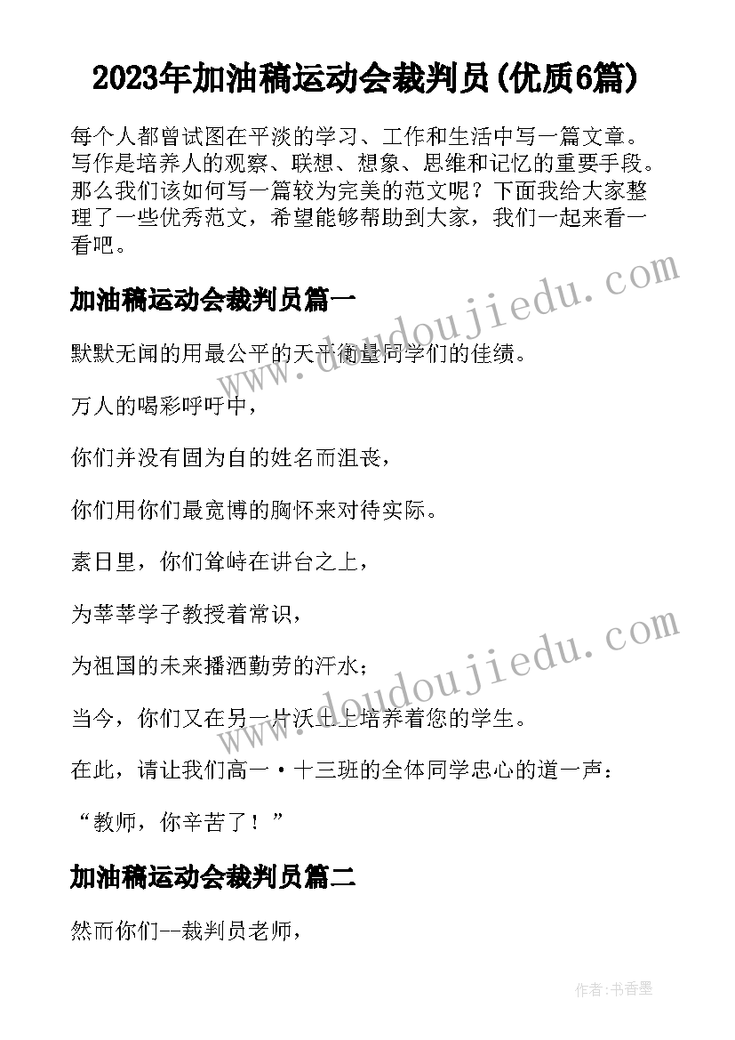 2023年加油稿运动会裁判员(优质6篇)