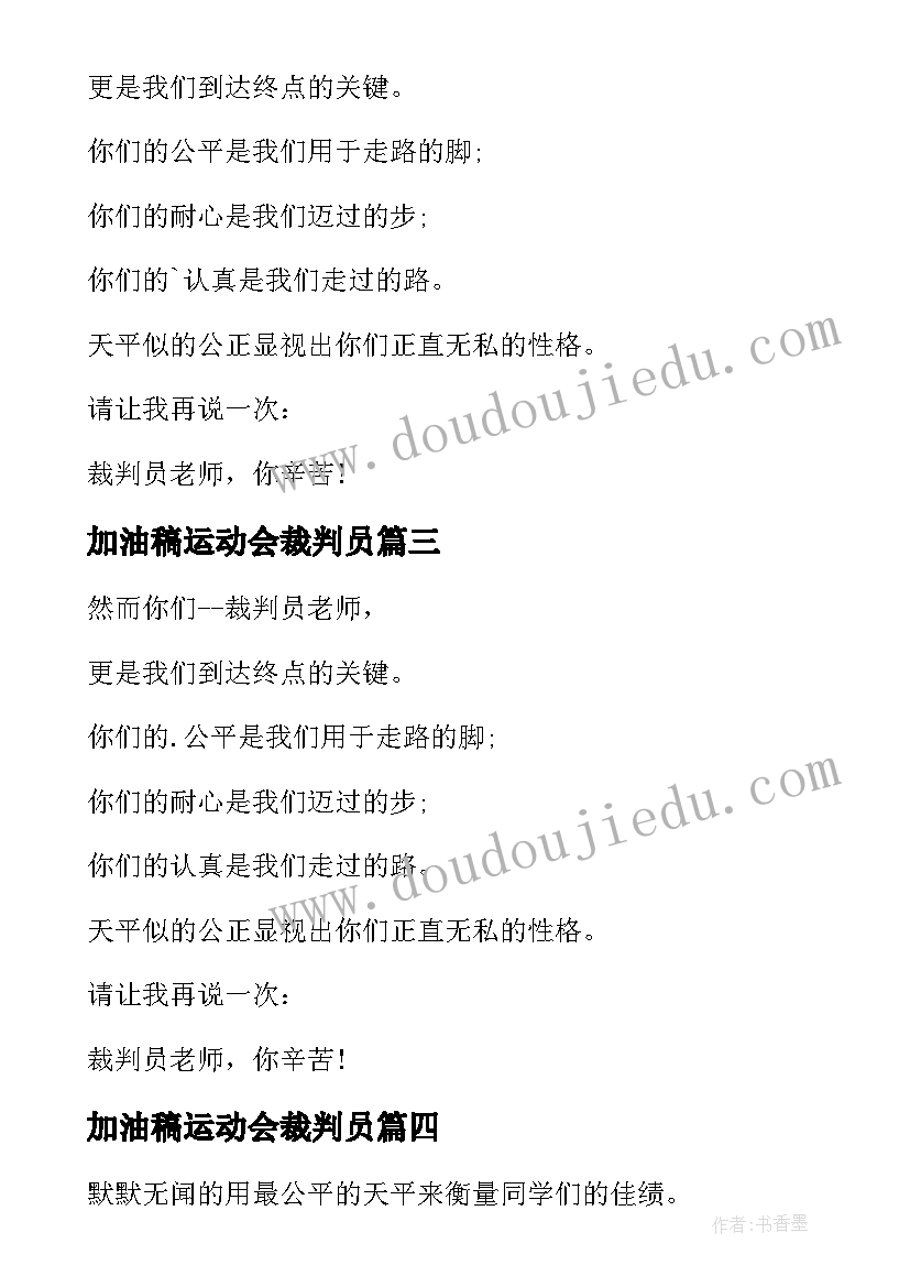 2023年加油稿运动会裁判员(优质6篇)