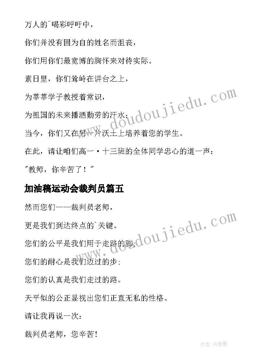 2023年加油稿运动会裁判员(优质6篇)