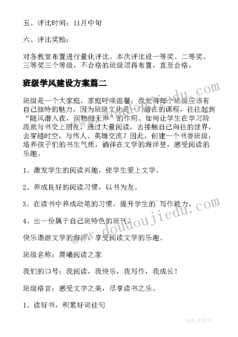 最新班级学风建设方案(通用8篇)