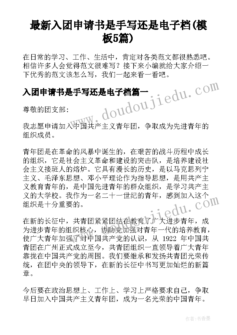 最新入团申请书是手写还是电子档(模板5篇)