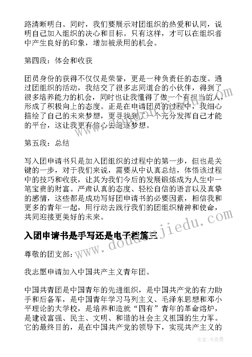 最新入团申请书是手写还是电子档(模板5篇)