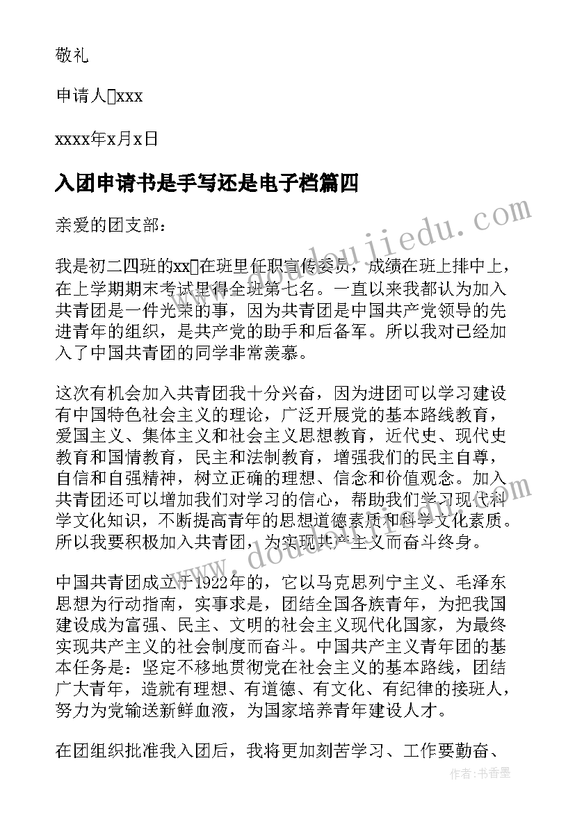 最新入团申请书是手写还是电子档(模板5篇)