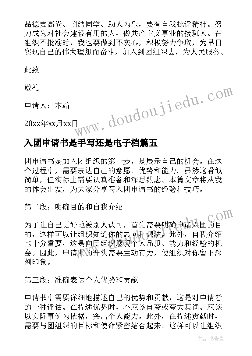 最新入团申请书是手写还是电子档(模板5篇)