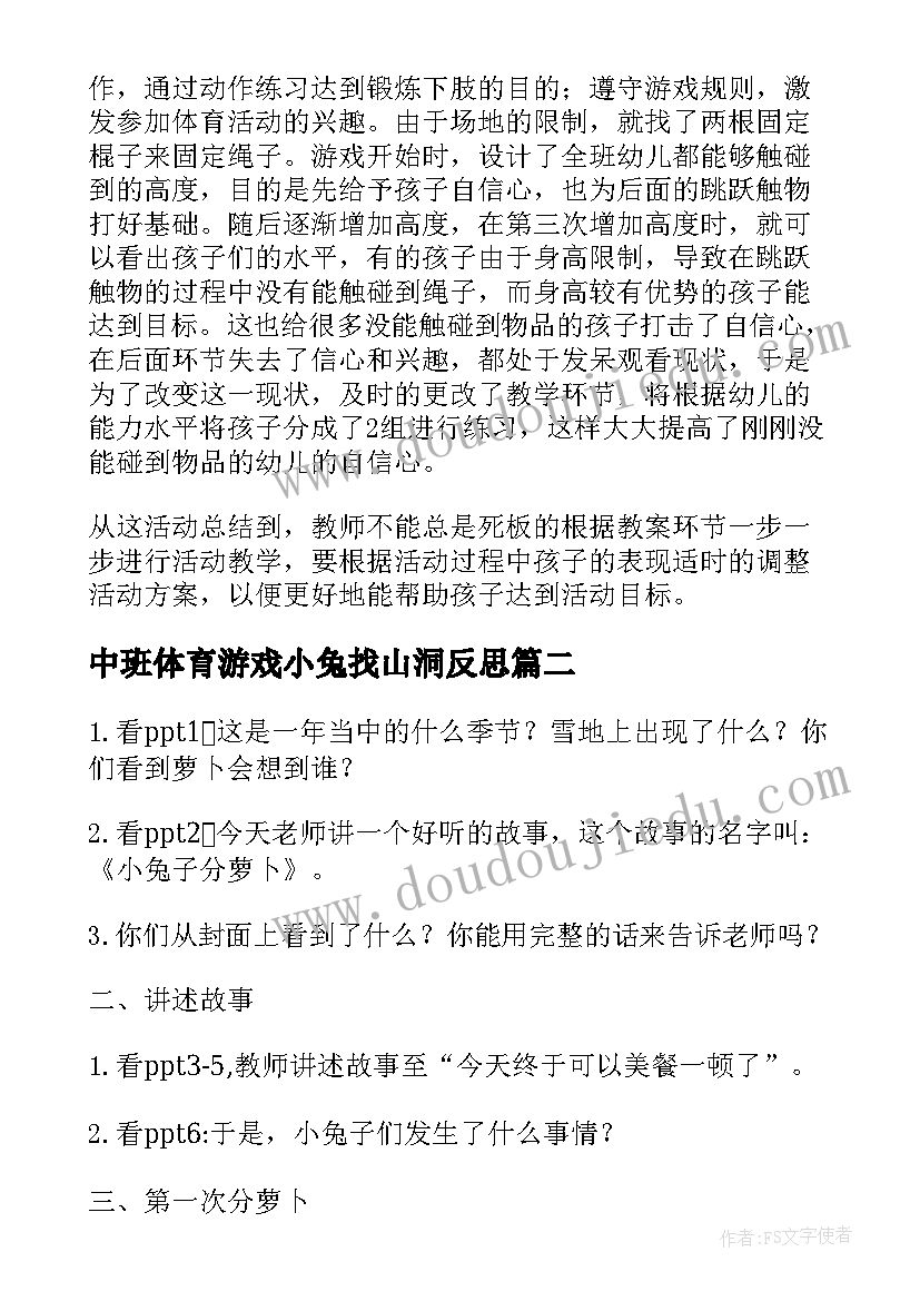 中班体育游戏小兔找山洞反思 中班趣味性体育公开课教案(模板5篇)