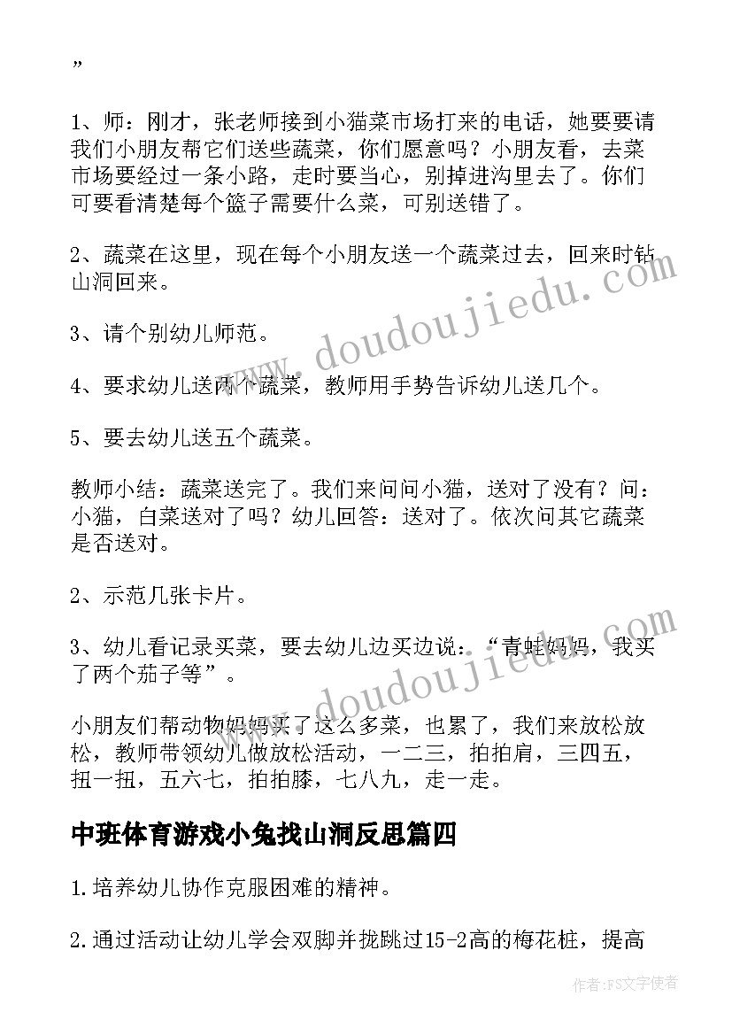 中班体育游戏小兔找山洞反思 中班趣味性体育公开课教案(模板5篇)